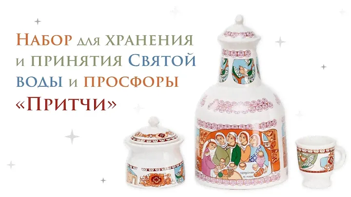 Набор для cвятой воды и просфоры «Притчи»