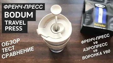 Френч-пресс Bodum | Обзор и тестирование | Сравнение с аэропрессом и воронкой Hario V60
