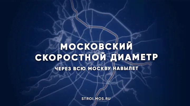 Все о московском скоростном диаметре