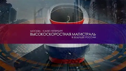 Высокоскоростная магистраль в будущее России